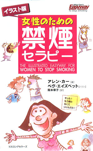 女性のための禁煙セラピー　イラスト版　　（ムックの本）