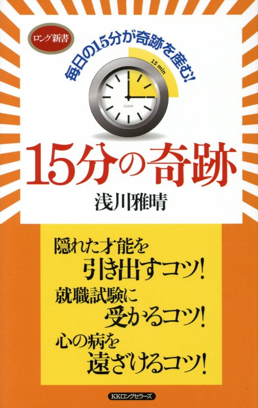 １５分の奇跡　　（ロング新書）
