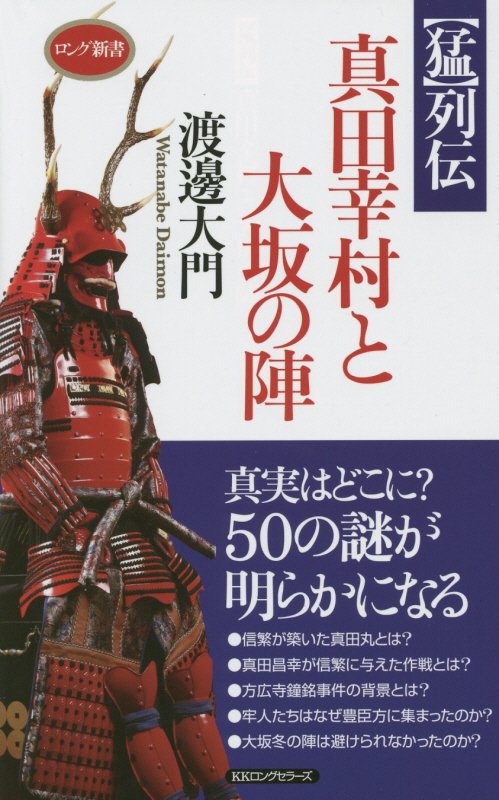 真田幸村と大坂の陣　〈猛〉列伝　　（ロング新書）
