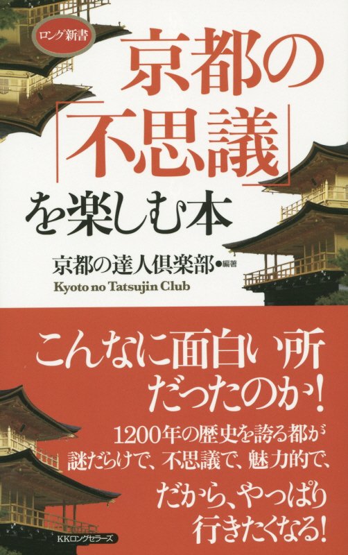 京都の「不思議」を楽しむ本　　（ロング新書）
