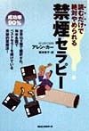 読むだけで絶対やめられる禁煙セラピー　