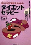 読むだけで絶対やせられるダイエット・セラピ－　