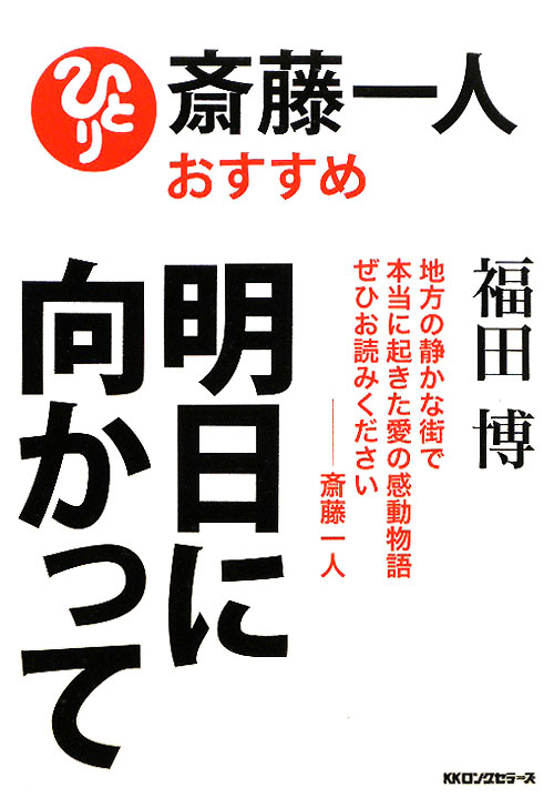明日に向かって　斎藤一人おすすめ　
