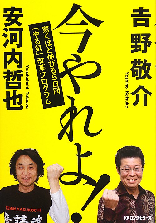 今やれよ！　驚くほど伸びる５日間「やる気」改革プログラム　