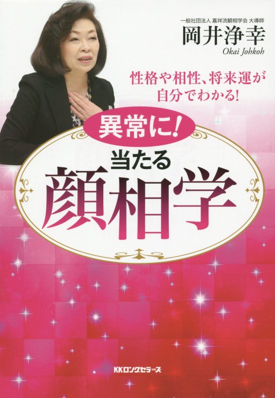 異常に！当たる顔相学　性格や相性、将来運が自分でわかる！　