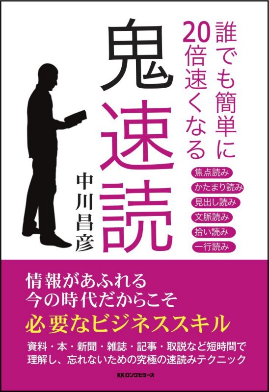 誰でも簡単に２０倍速くなる鬼速読　