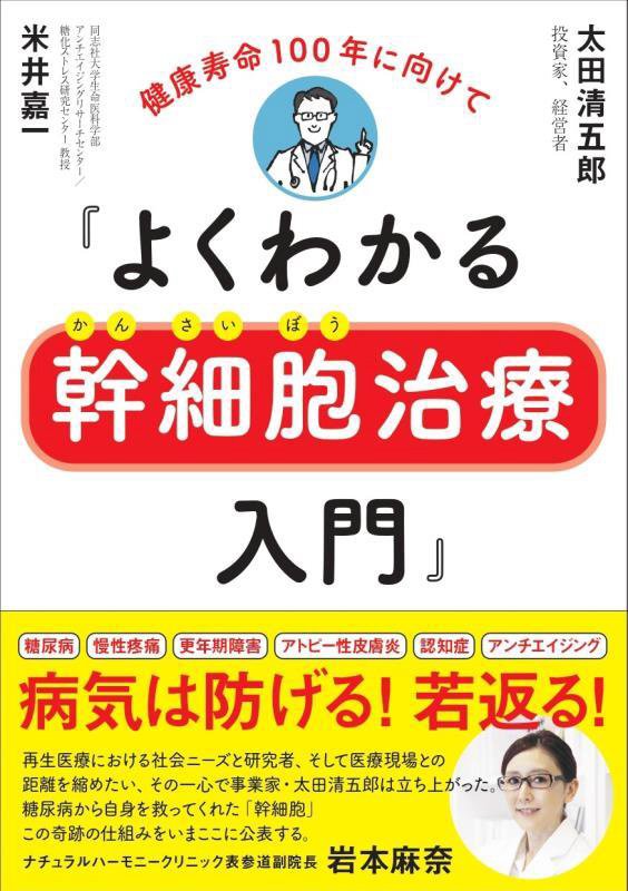 よくわかる幹細胞治療入門　健康寿命１００年に向けて　