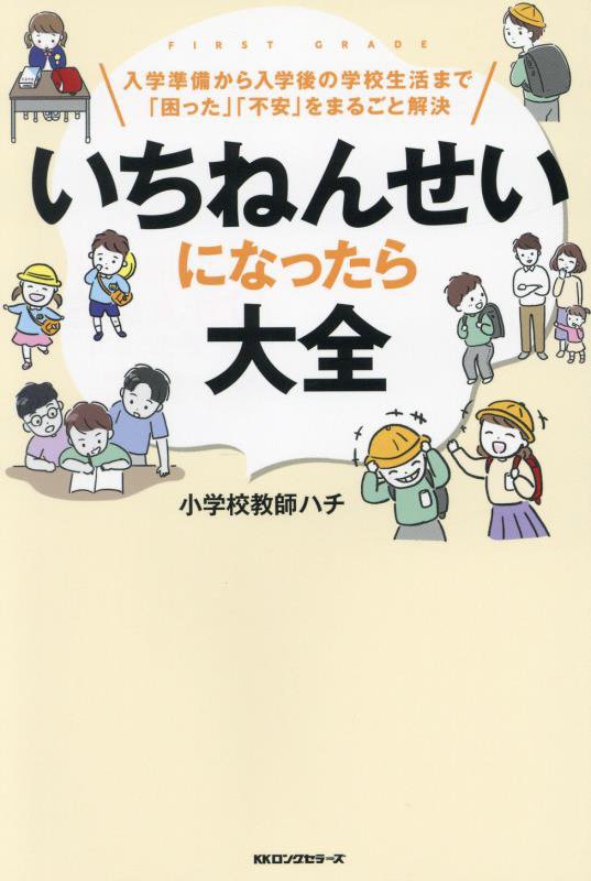 いちねんせいになったら大全　入学準備から入学後の学校生活まで「困った」「不安」をまるごと解決　