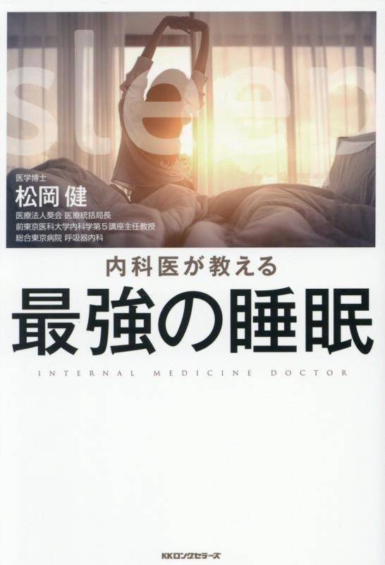 内科医が教える最強の睡眠　