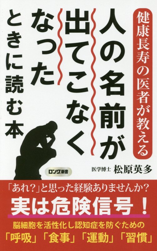 人の名前が出てこなくなったときに読む本　健康長寿の医者が教える　　（ロング新書）
