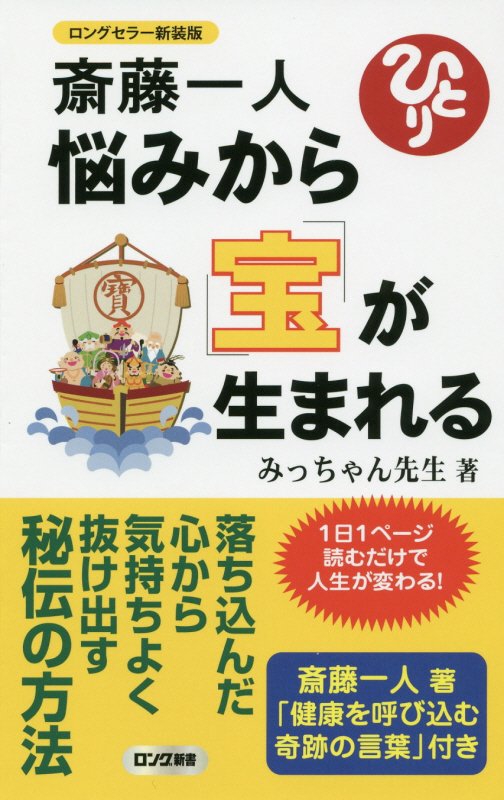 斎藤一人悩みから宝が生まれる　　ロングセラー新装版（ロング新書）