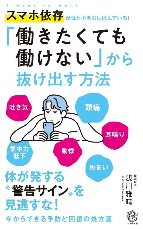 「働きたくても働けない」から抜け出す方法　スマホ依存が体と心をむしばんでいる！　　（ロング新書）