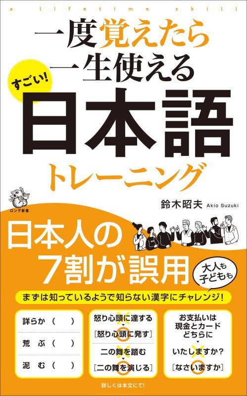 一度覚えたら一生使えるすごい！日本語トレーニング　　（ロング新書）