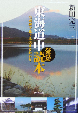 東海道中なるほど読本　川柳で五十三次まるわかり　　（リイド文庫　に　１－１）