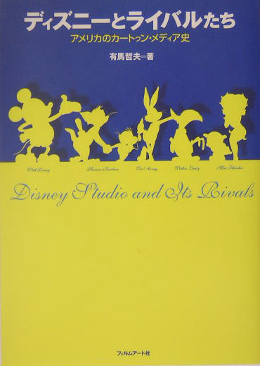 ディズニーとライバルたち　アメリカのカートゥン・メディア史　