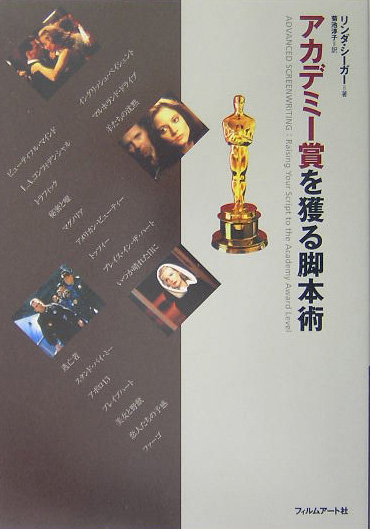 アカデミー賞を獲る脚本術　