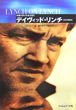 デイヴィッド・リンチ　改訂増補版　　（映画作家が自身を語る）