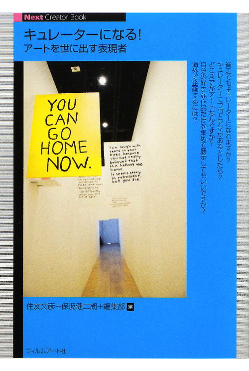 キュレーターになる！　アートを世に出す表現者　　（Ｎｅｘｔ　Ｃｒｅａｔｏｒ　Ｂｏｏｋ）