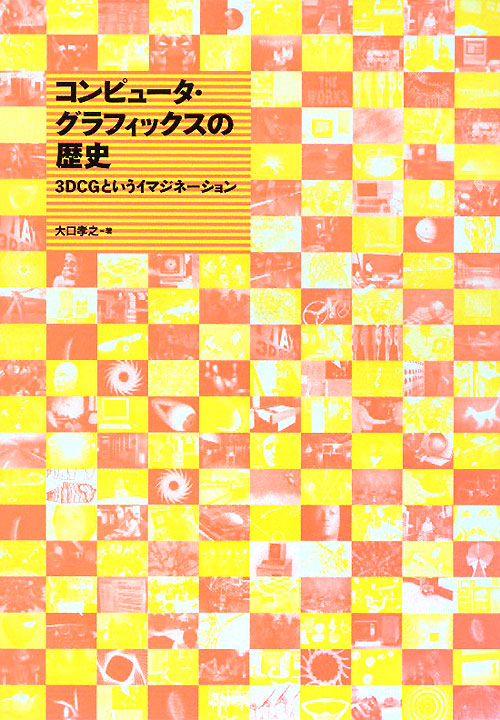 コンピュータ・グラフィックスの歴史　３ＤＣＧというイマジネーション　
