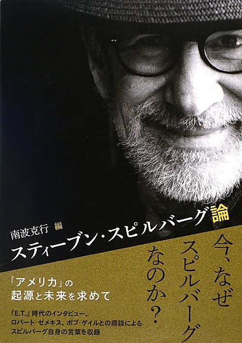 スティーブン・スピルバーグ論　