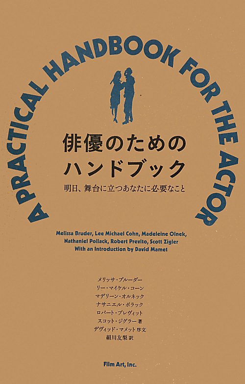 俳優のためのハンドブック　明日、舞台に立つあなたに必要なこと　