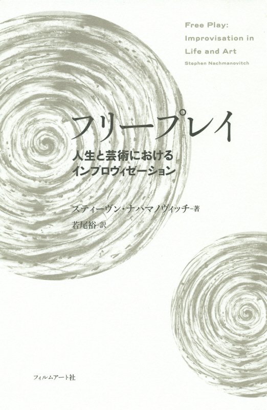 フリープレイ　人生と芸術におけるインプロヴィゼーション　