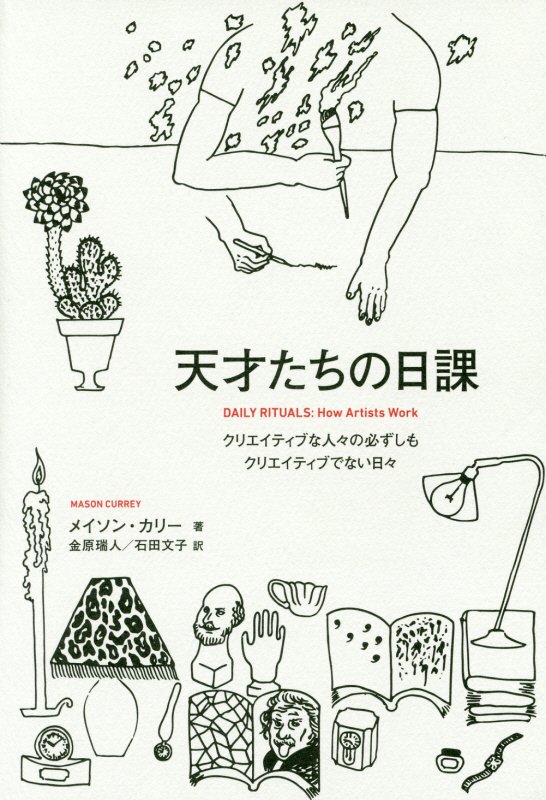 天才たちの日課　クリエイティブな人々の必ずしもクリエイティブでない日々　