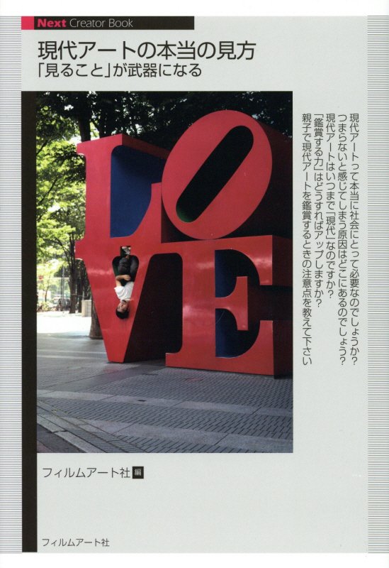 現代アートの本当の見方　「見ること」が武器になる　　（Ｎｅｘｔ　Ｃｒｅａｔｏｒ　Ｂｏｏｋ）