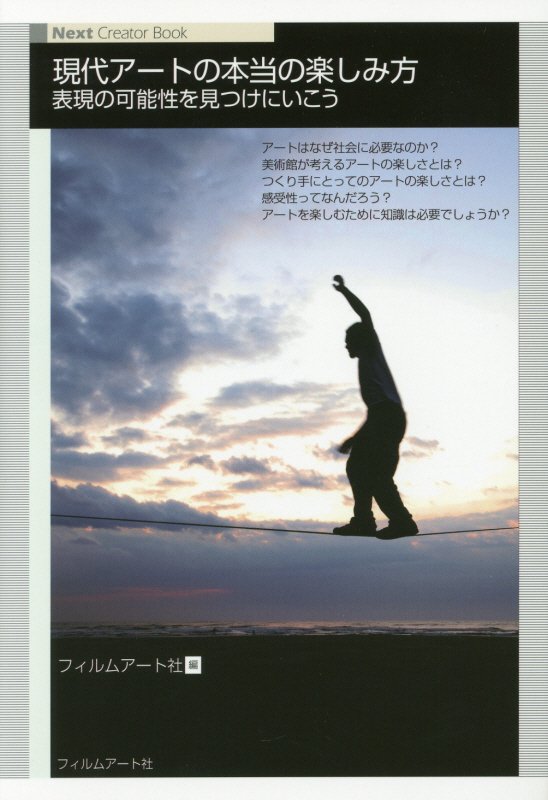 現代アートの本当の楽しみ方　表現の可能性を見つけにいこう　　（Ｎｅｘｔ　Ｃｒｅａｔｏｒ　Ｂｏｏｋ）