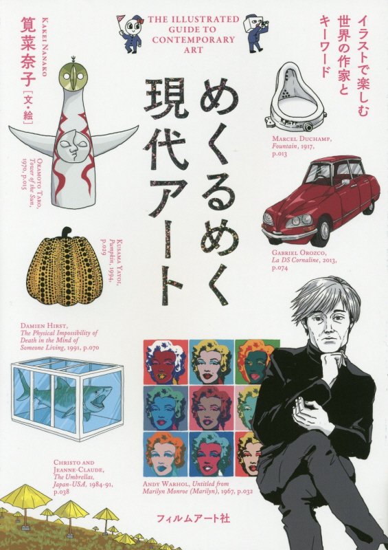 めくるめく現代アート　イラストで楽しむ世界の作家とキーワード　