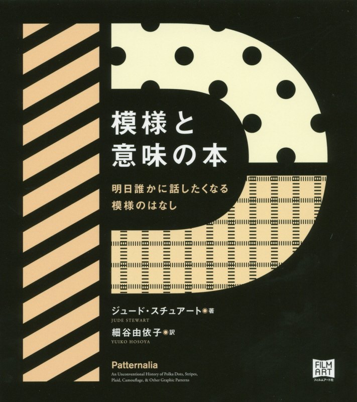 模様と意味の本　明日誰かに話したくなる模様のはなし　