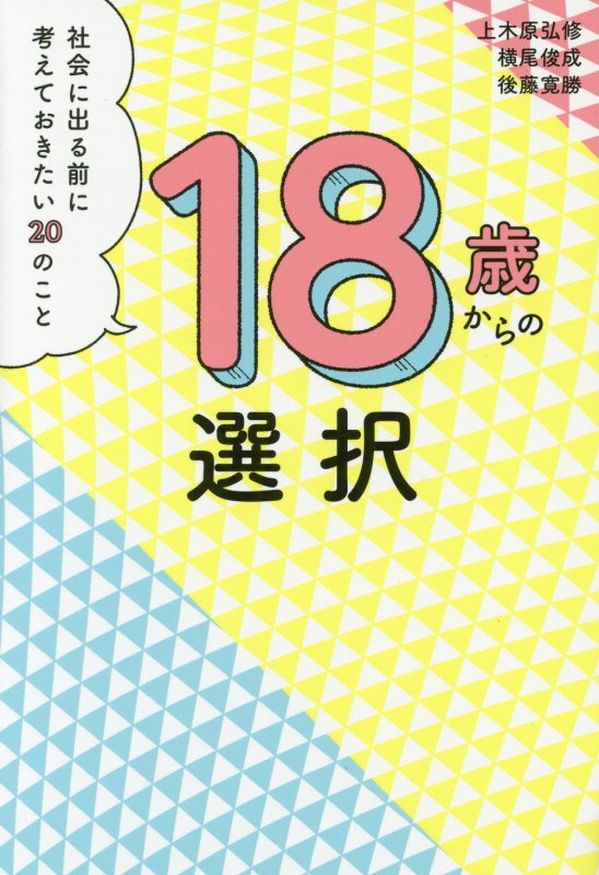 １８歳からの選択　社会に出る前に考えておきたい２０のこと　