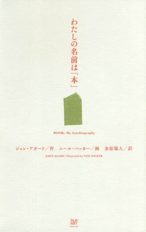 わたしの名前は「本」　