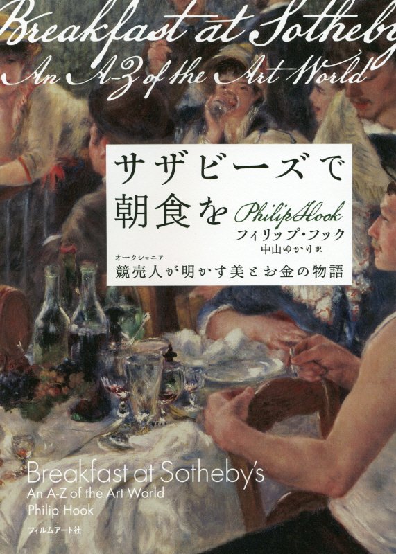 サザビーズで朝食を　競売人が明かす美とお金の物語　