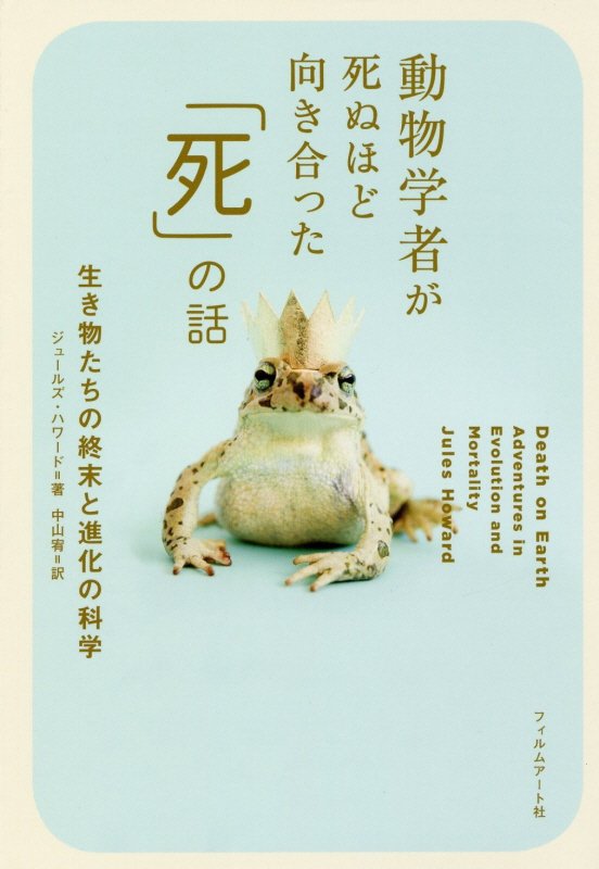 動物学者が死ぬほど向き合った「死」の話　生き物たちの終末と進化の科学　