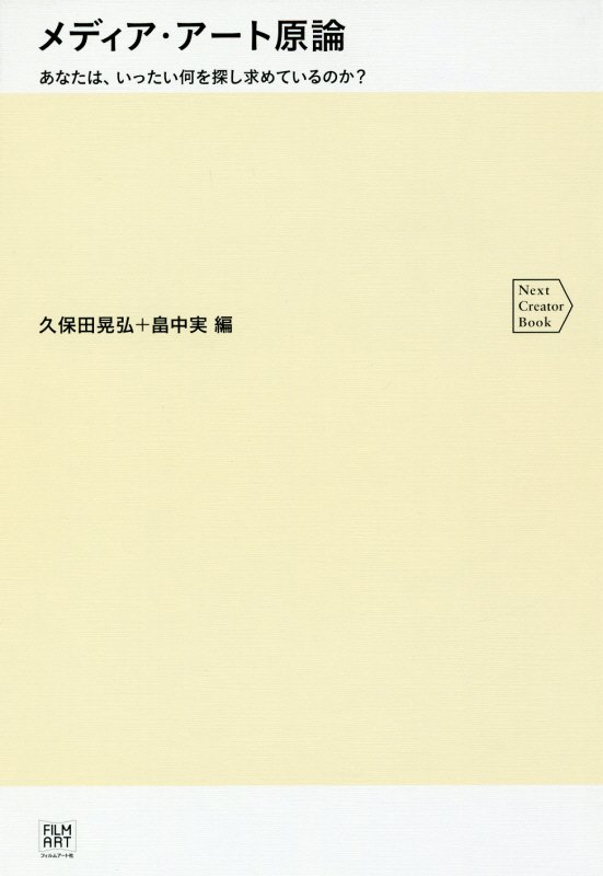 メディア・アート原論　あなたは、いったい何を探し求めているのか？　　（Ｎｅｘｔ　Ｃｒｅａｔｏｒ　Ｂｏｏｋ）