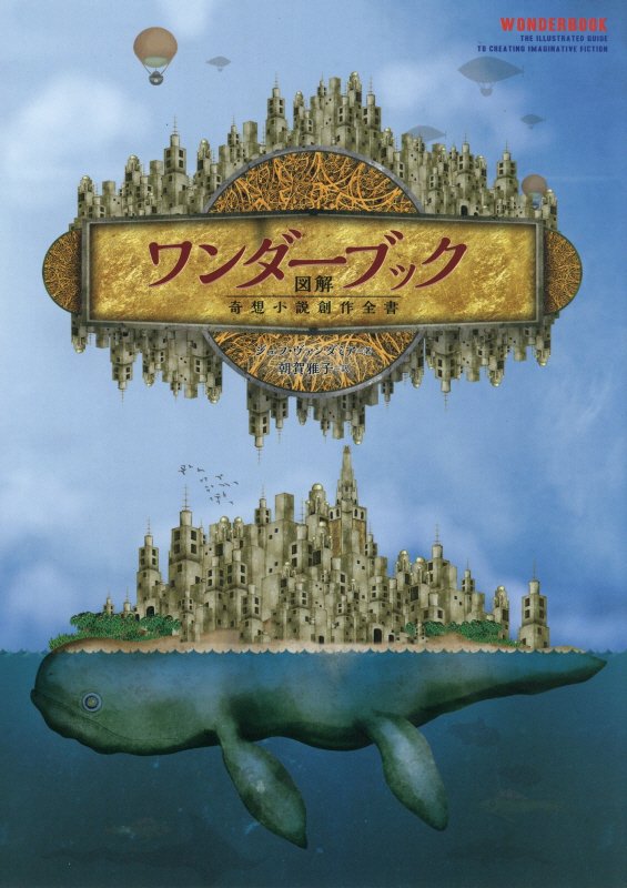 ワンダーブック　図解奇想小説創作全書　