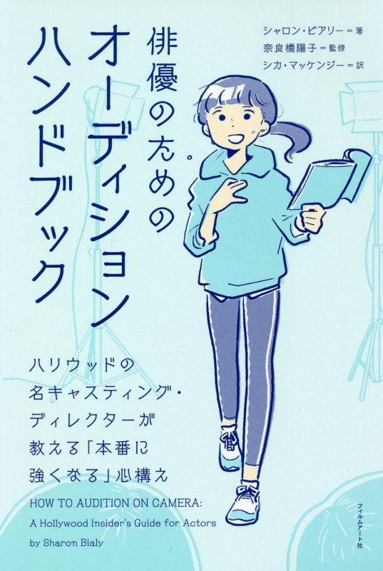 俳優のためのオーディションハンドブック　ハリウッドの名キャスティング・ディレクターが教える「本番に　
