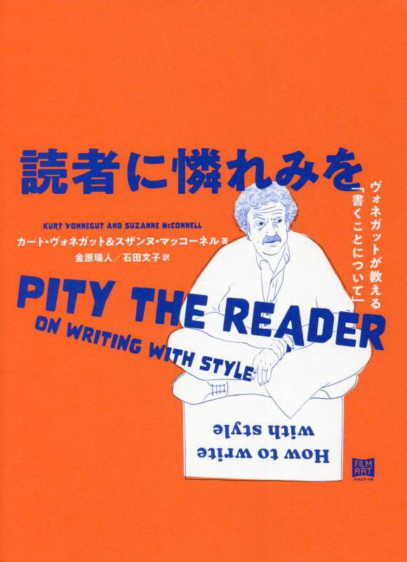 読者に憐れみを　ヴォネガットが教える「書くことについて」　