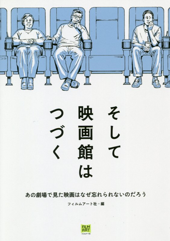そして映画館はつづく　あの劇場で見た映画はなぜ忘れられないのだろう　