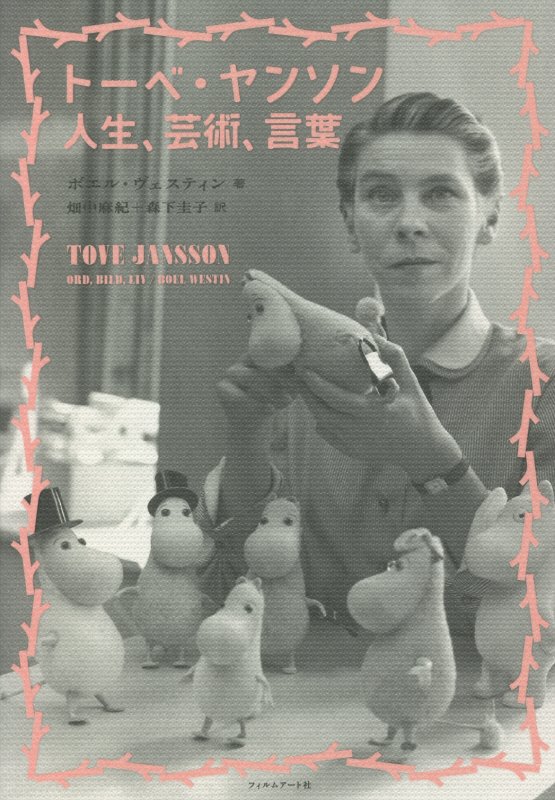 トーベ・ヤンソン人生、芸術、言葉　