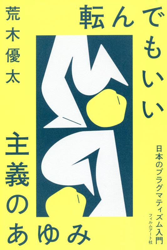 転んでもいい主義のあゆみ　日本のプラグマティズム入門　