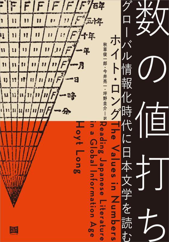 数の値打ち　グローバル情報化時代に日本文学を読む　
