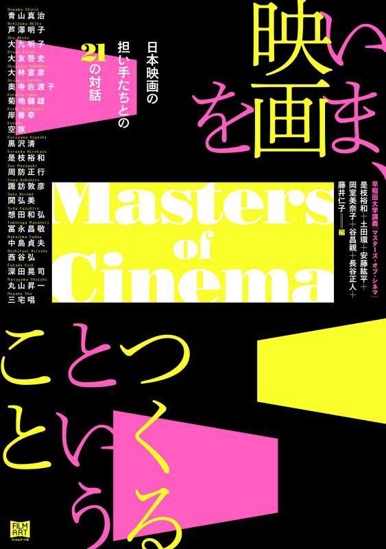 いま、映画をつくるということ　日本映画の担い手たちとの２１の対話　