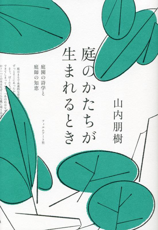 庭のかたちが生まれるとき　庭園の詩学と庭師の知恵　
