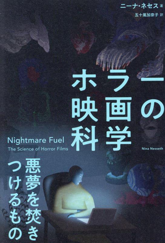 ホラー映画の科学　悪夢を焚きつけるもの　
