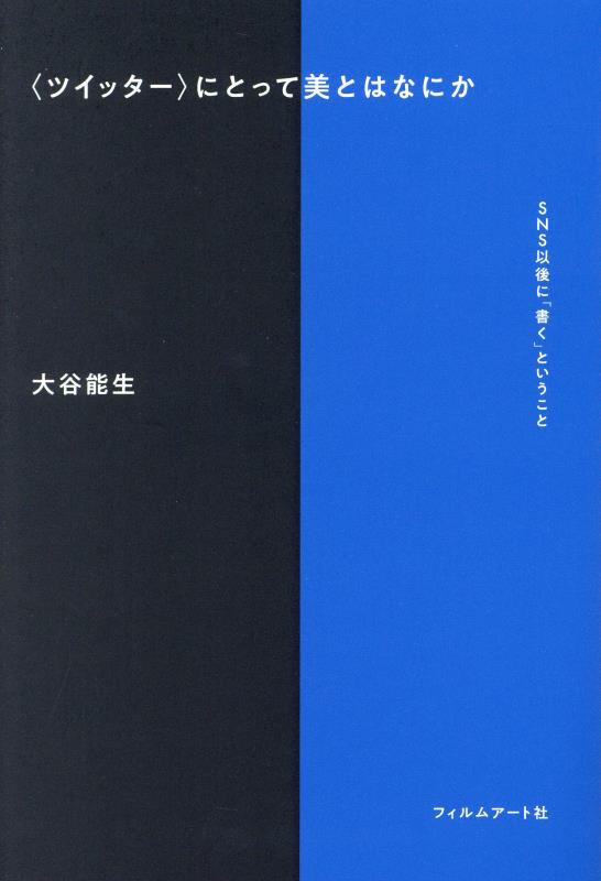 〈ツイッター〉にとって美とはなにか　ＳＮＳ以後に「書く」ということ　