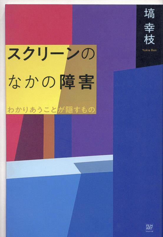 スクリーンのなかの障害　わかりあうことが隠すもの　