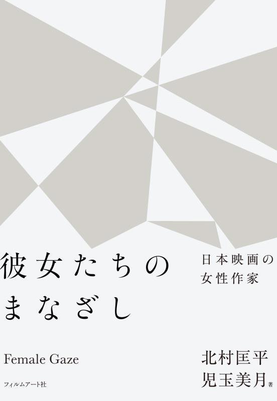 彼女たちのまなざし　日本映画の女性作家　