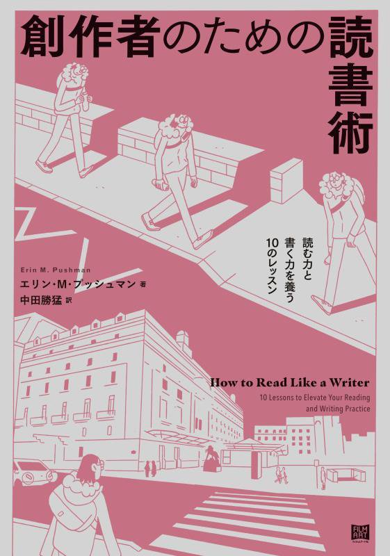 創作者のための読書術　読む力と書く力を養う１０のレッスン　